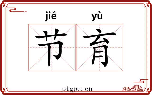 节育 节育