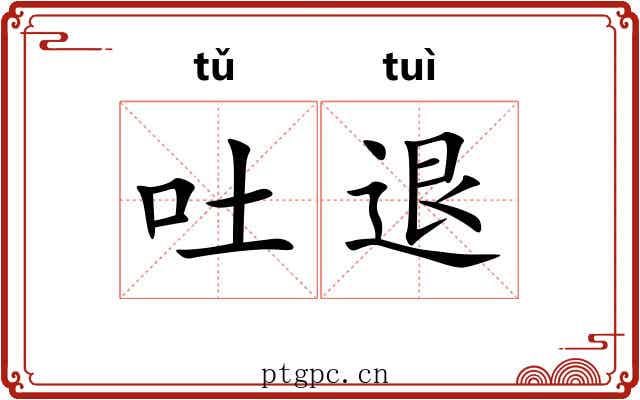 吐退 吐退