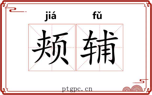 颊辅