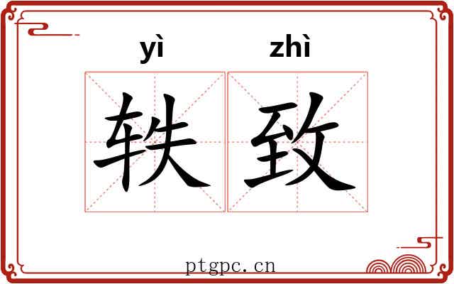 轶致