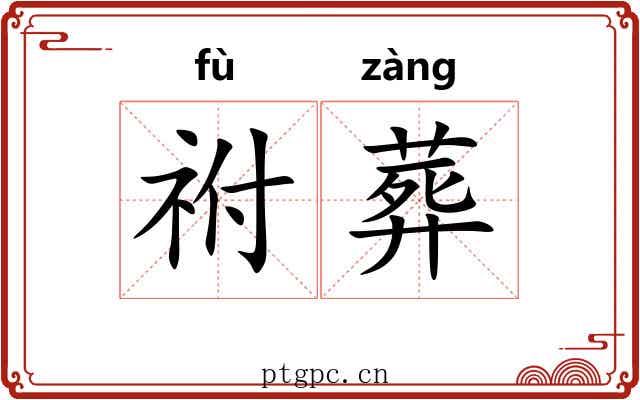 祔葬