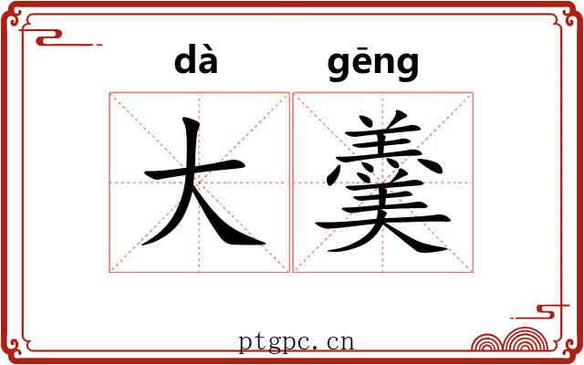 大羹