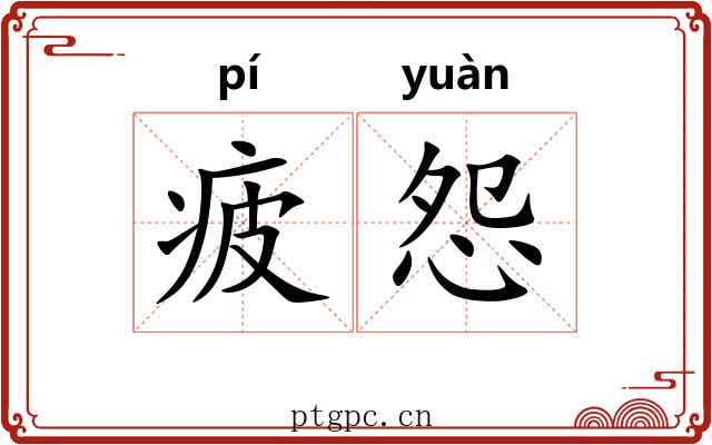 疲怨