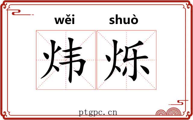 炜烁