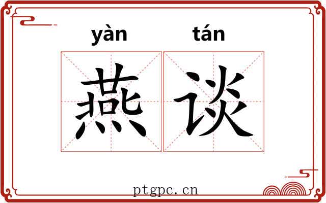 燕谈 燕谈