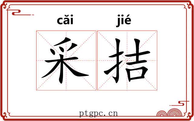 采拮