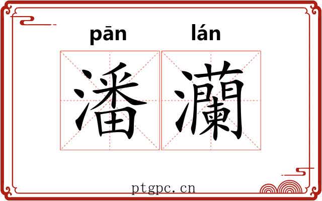 潘灡