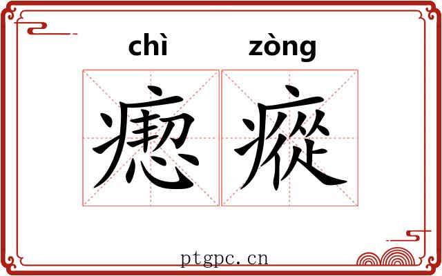 瘛瘲