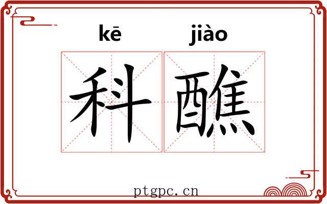 科醮