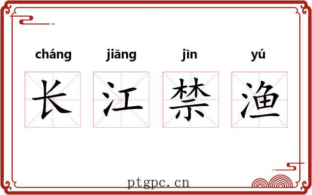 长江禁渔 长江禁渔