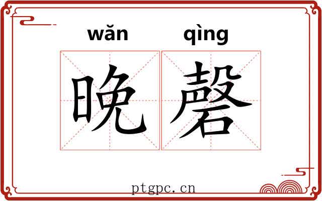 晚磬