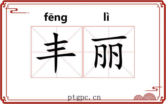丰丽 丰丽