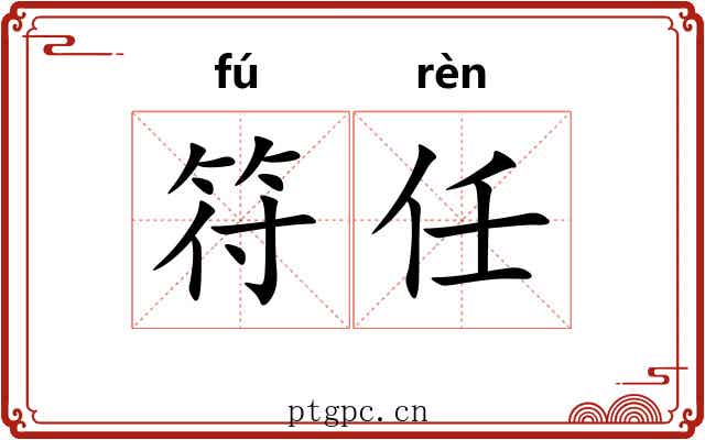 符任 符任