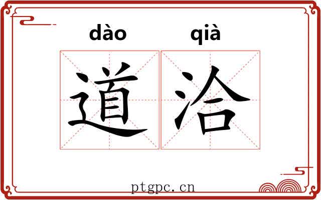 道洽 道洽