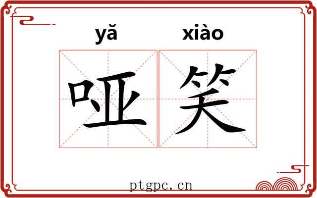 哑笑