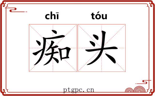 痴头 痴头