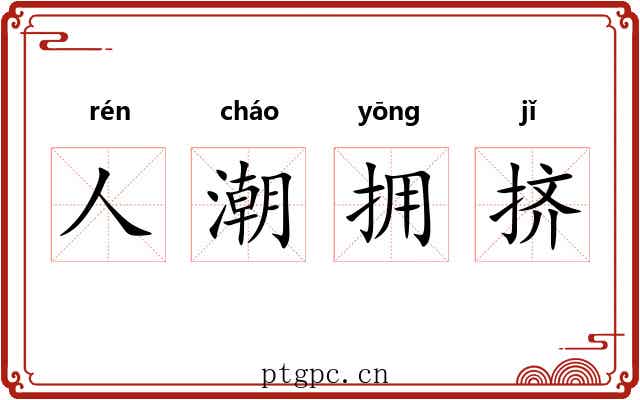 人潮拥挤 人潮拥挤