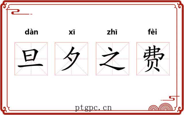 旦夕之费 旦夕之费