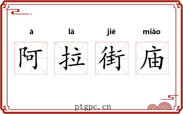 阿拉街庙 阿拉街庙