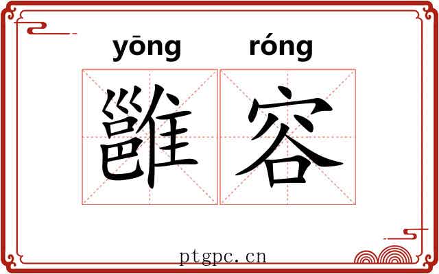雝容