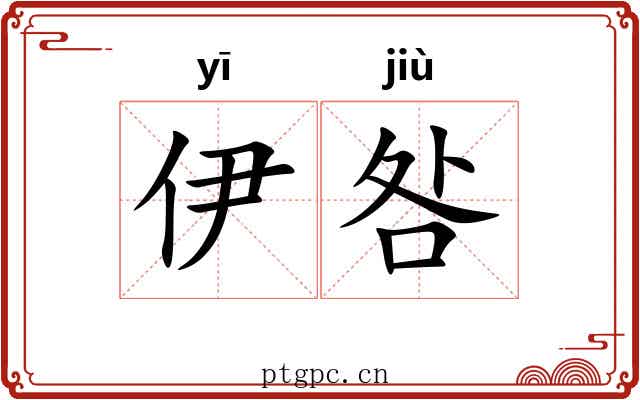 伊咎