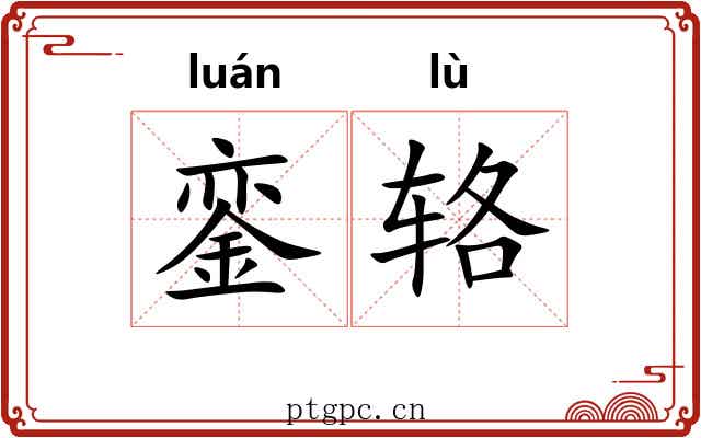 銮辂