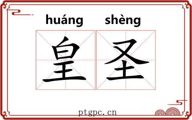皇圣 皇圣