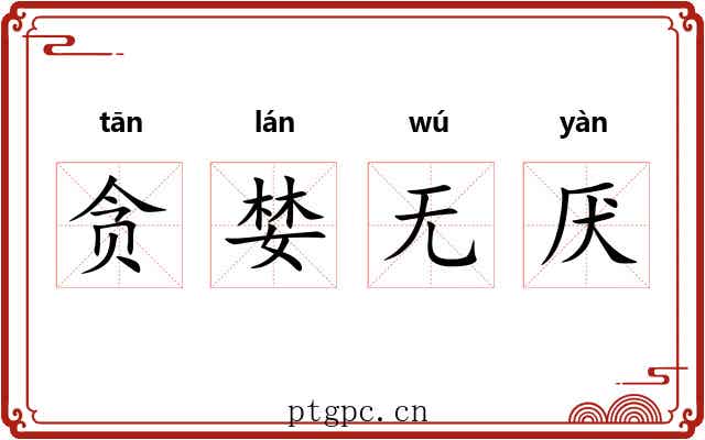 贪婪无厌 贪婪无厌