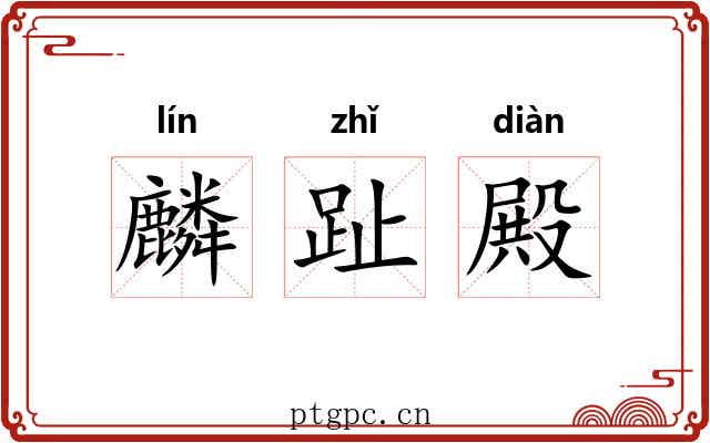 麟趾殿