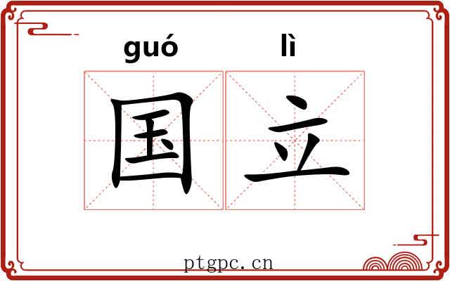 国立 国立