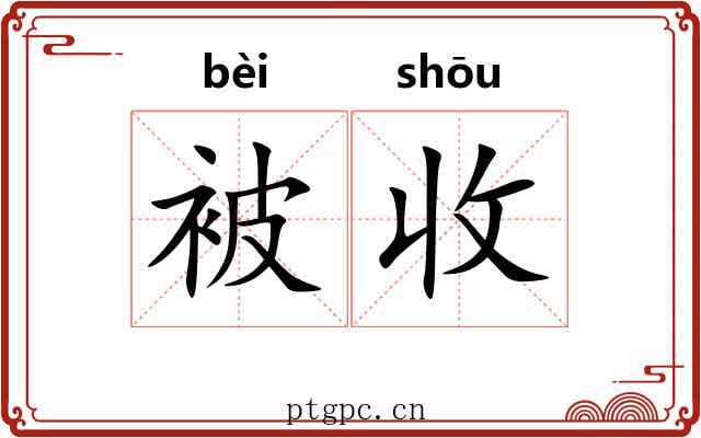 被收 被收