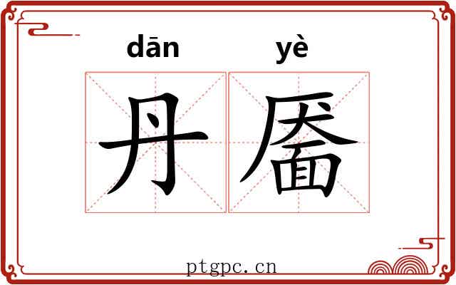 丹靥