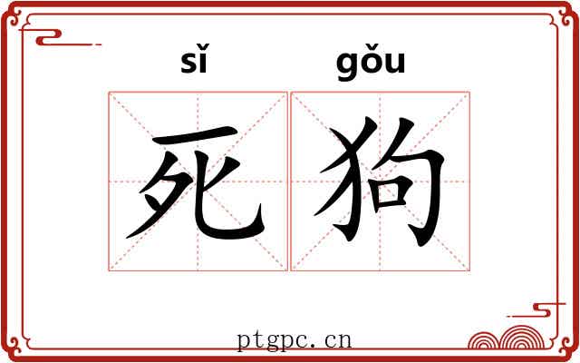 死狗