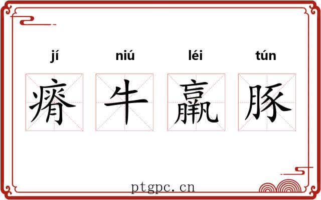 瘠牛羸豚 瘠牛羸豚