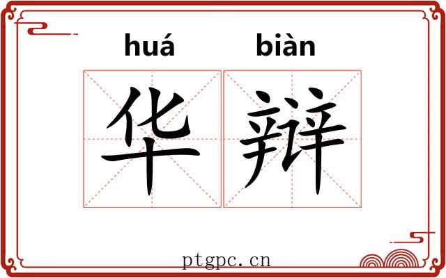 华辩 华辩