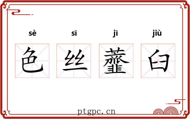 色丝虀臼 色丝虀臼