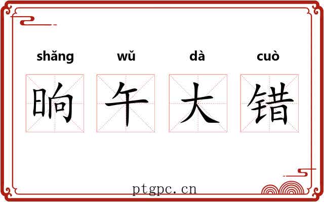 晌午大错