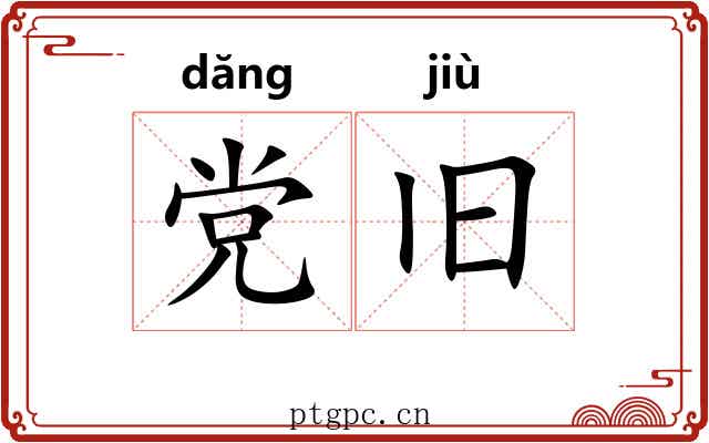 党旧