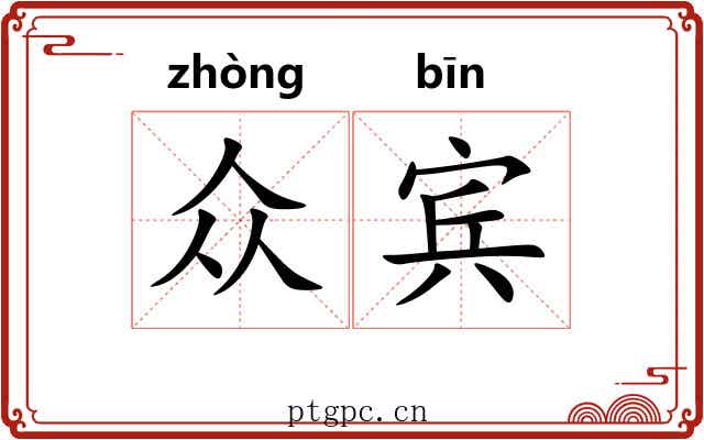 众宾 众宾