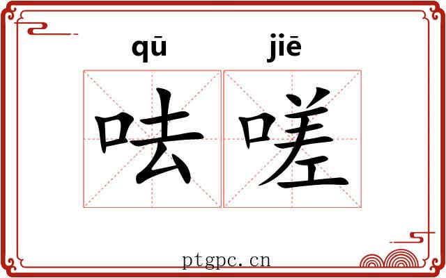 呿嗟