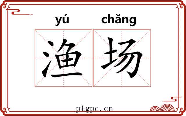 渔场 渔场