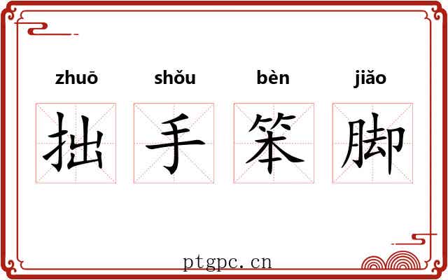 拙手笨脚 拙手笨脚