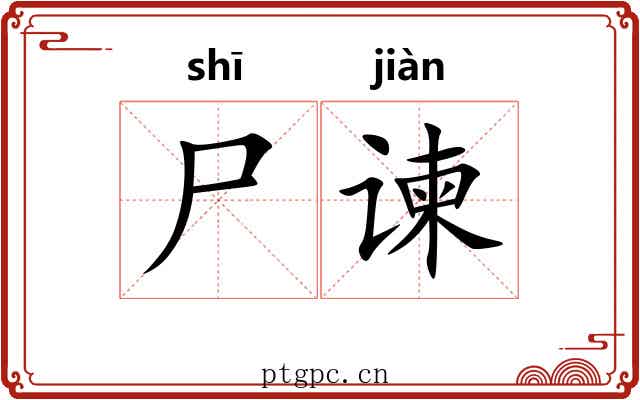 尸谏 尸谏