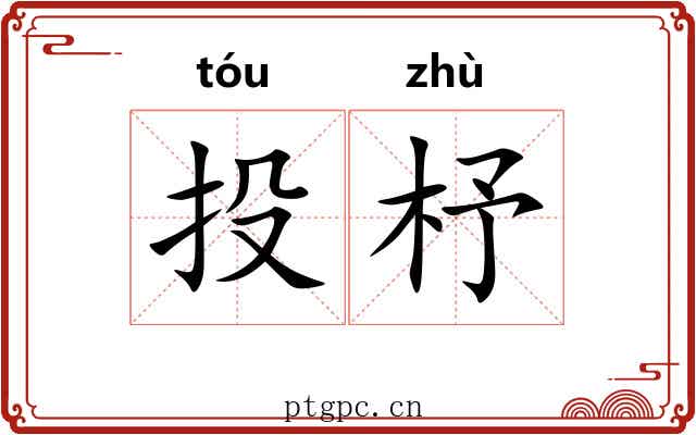 投杼 投杼