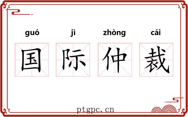 国际仲裁 国际仲裁