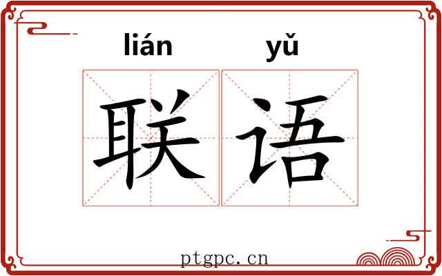 联语