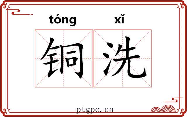铜洗