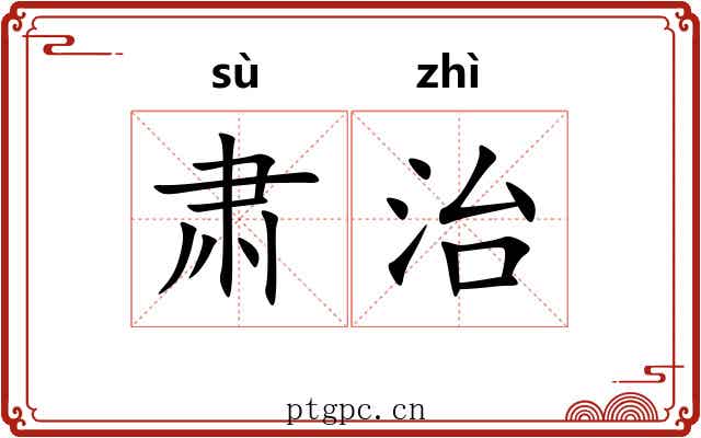 肃治