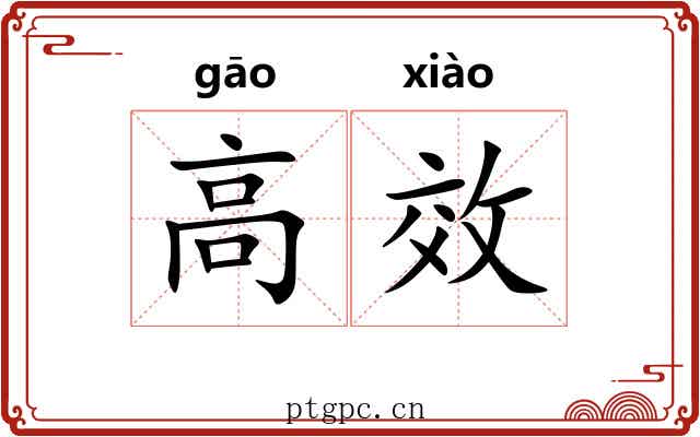 高效 高效