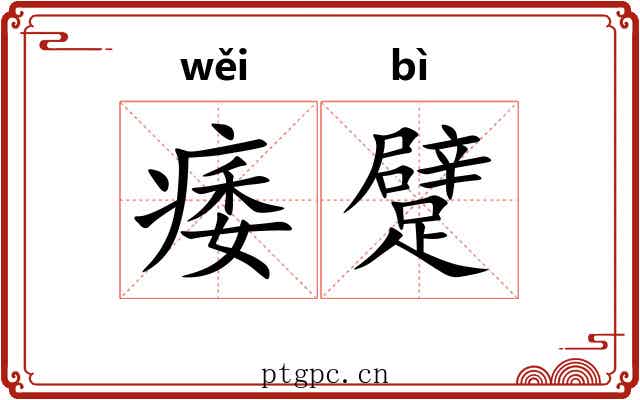 痿躄